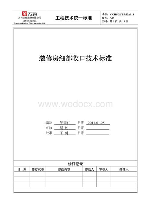 万科装修房细部收口技术标准.docx