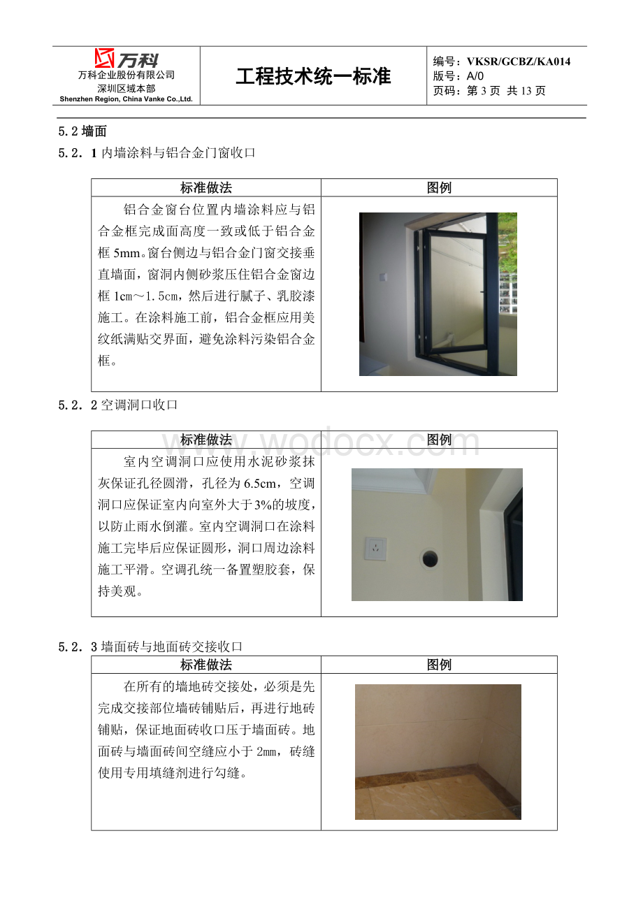 万科装修房细部收口技术标准.docx_第3页