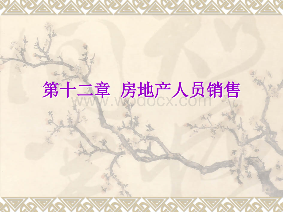 第12章 房地产人员销售.ppt_第1页