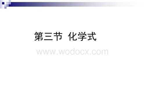 化学：化学式课件.ppt