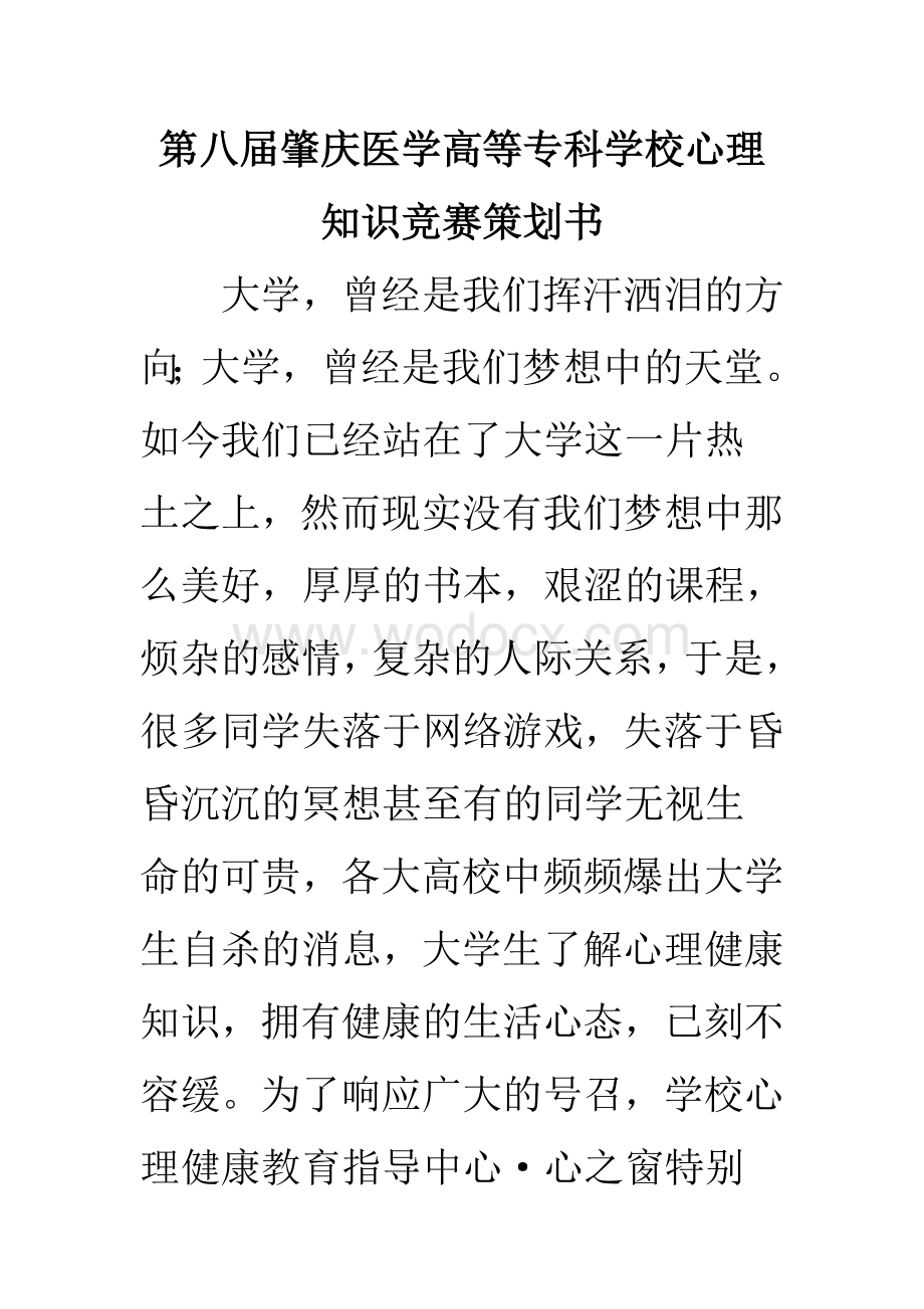 第八届心理知识竞赛策划书.doc_第1页