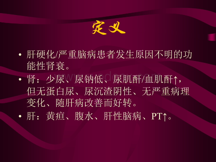 肝肾综合征.ppt_第2页