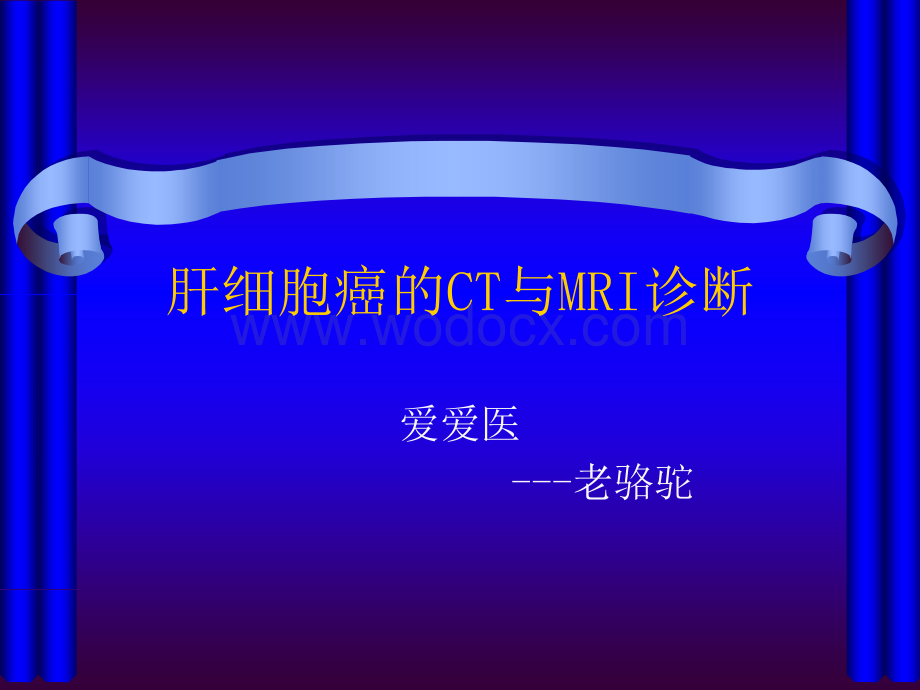 肝细胞癌的CT与MRI诊断.ppt_第1页