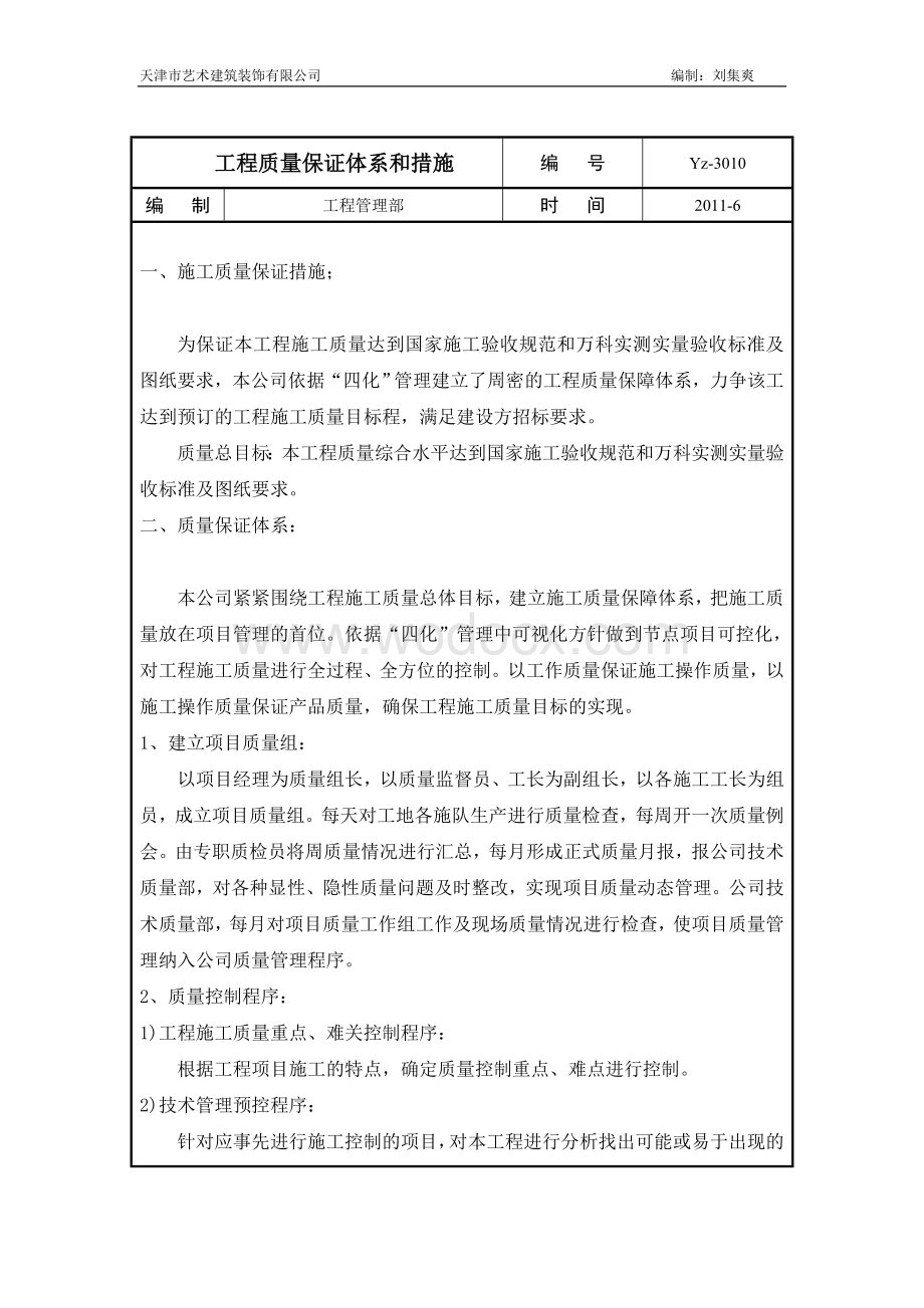 质量保证体系和措施.doc_第1页