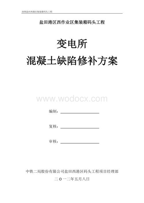 钢筋混凝土缺陷修补方案.docx