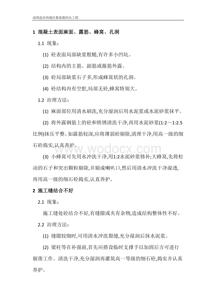 钢筋混凝土缺陷修补方案.docx_第2页