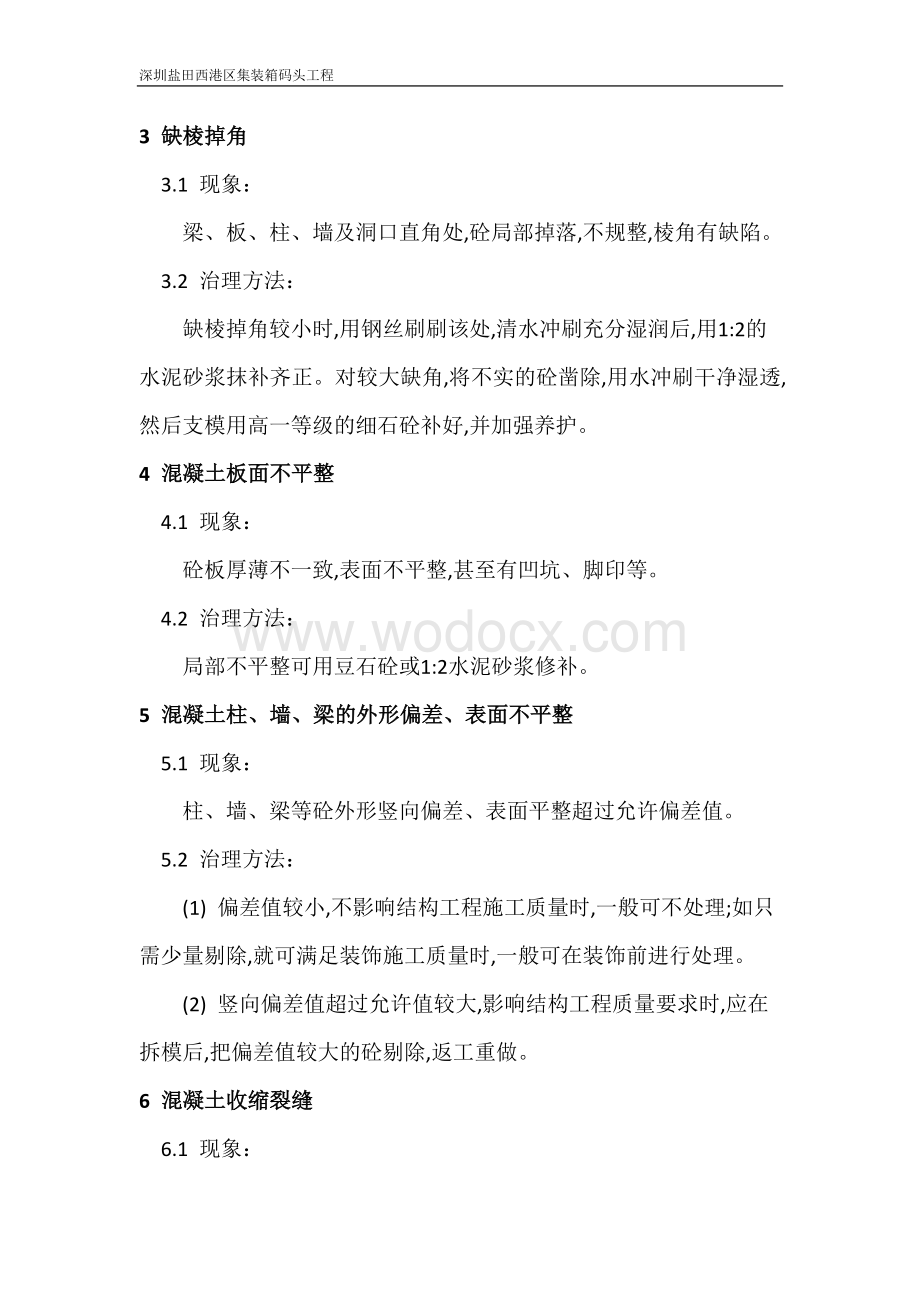 钢筋混凝土缺陷修补方案.docx_第3页