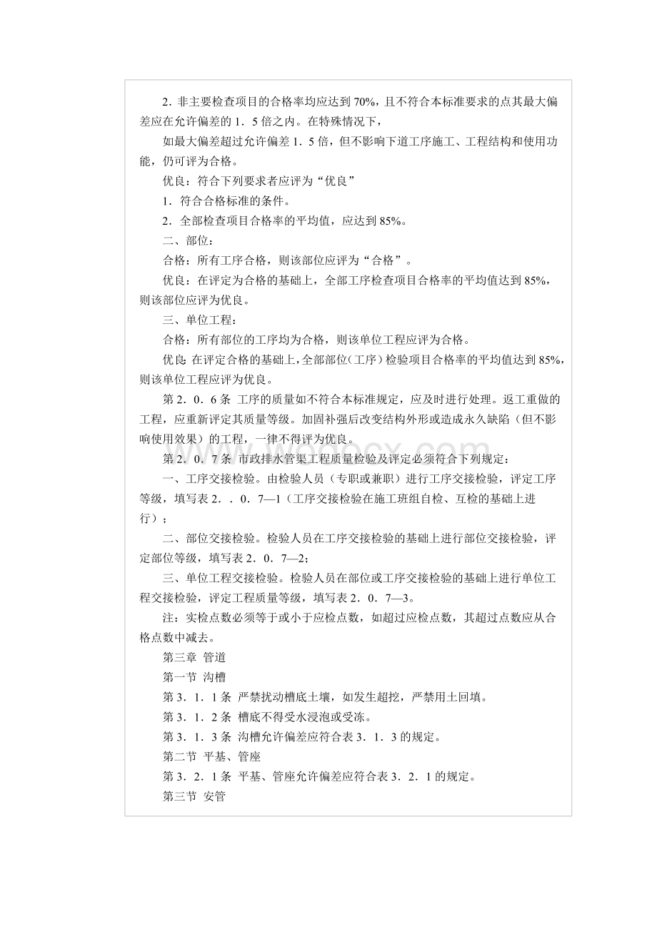 市政排水管渠工程质量检验评定标准.doc_第2页