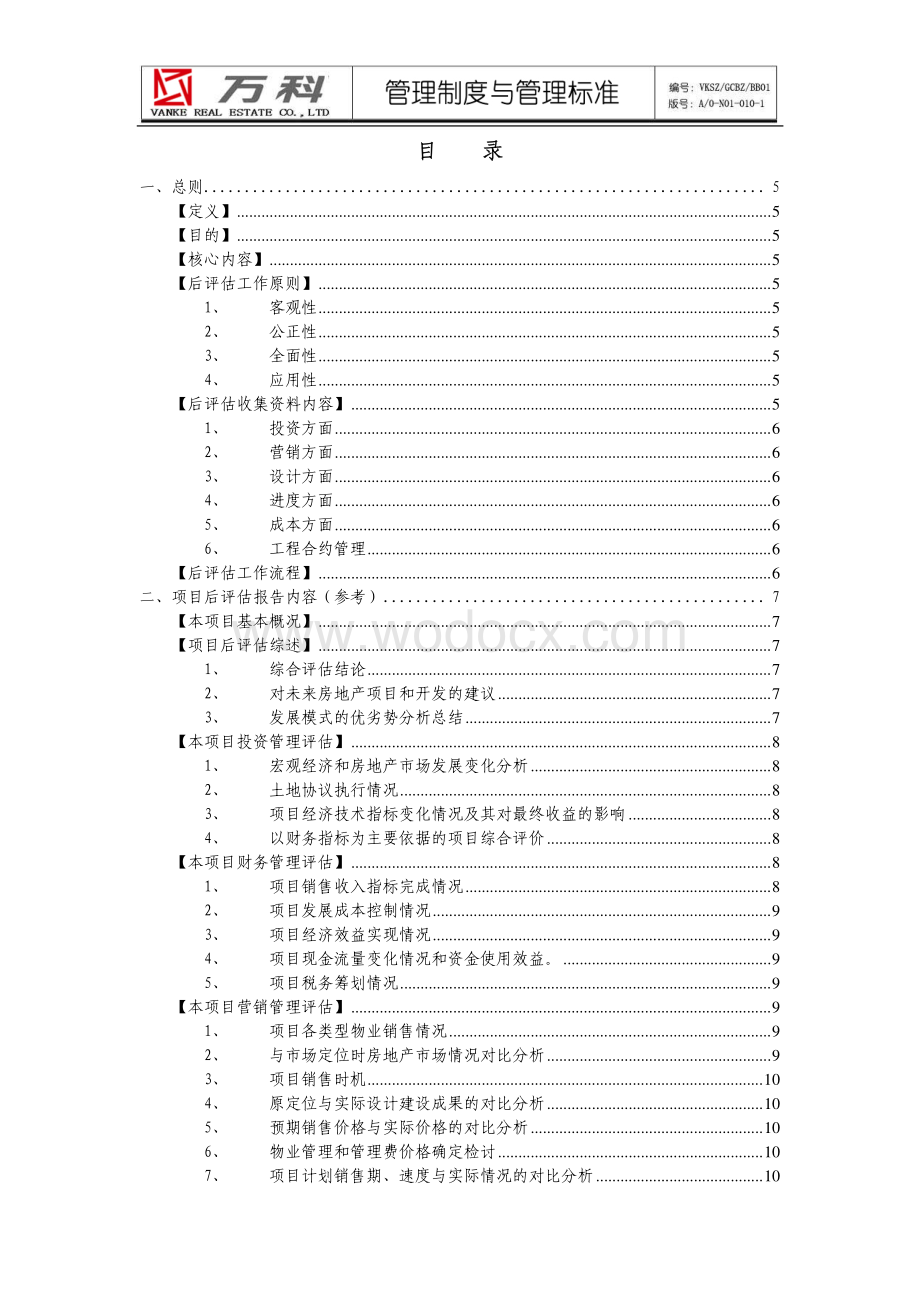 房地产项目后评估管理流程.pdf_第3页