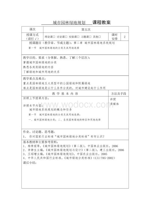 城市园林绿地系统规划.doc