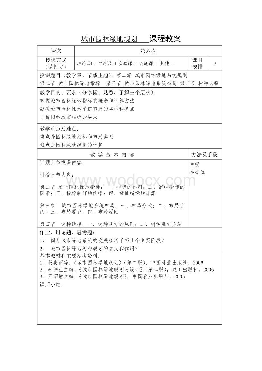 城市园林绿地系统规划.doc_第2页