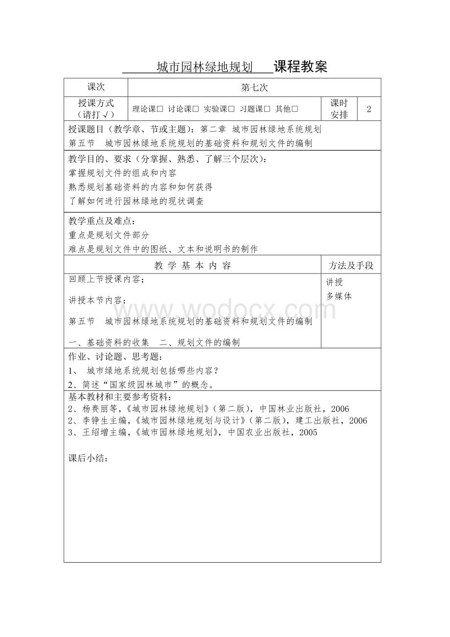 城市园林绿地系统规划.doc_第3页