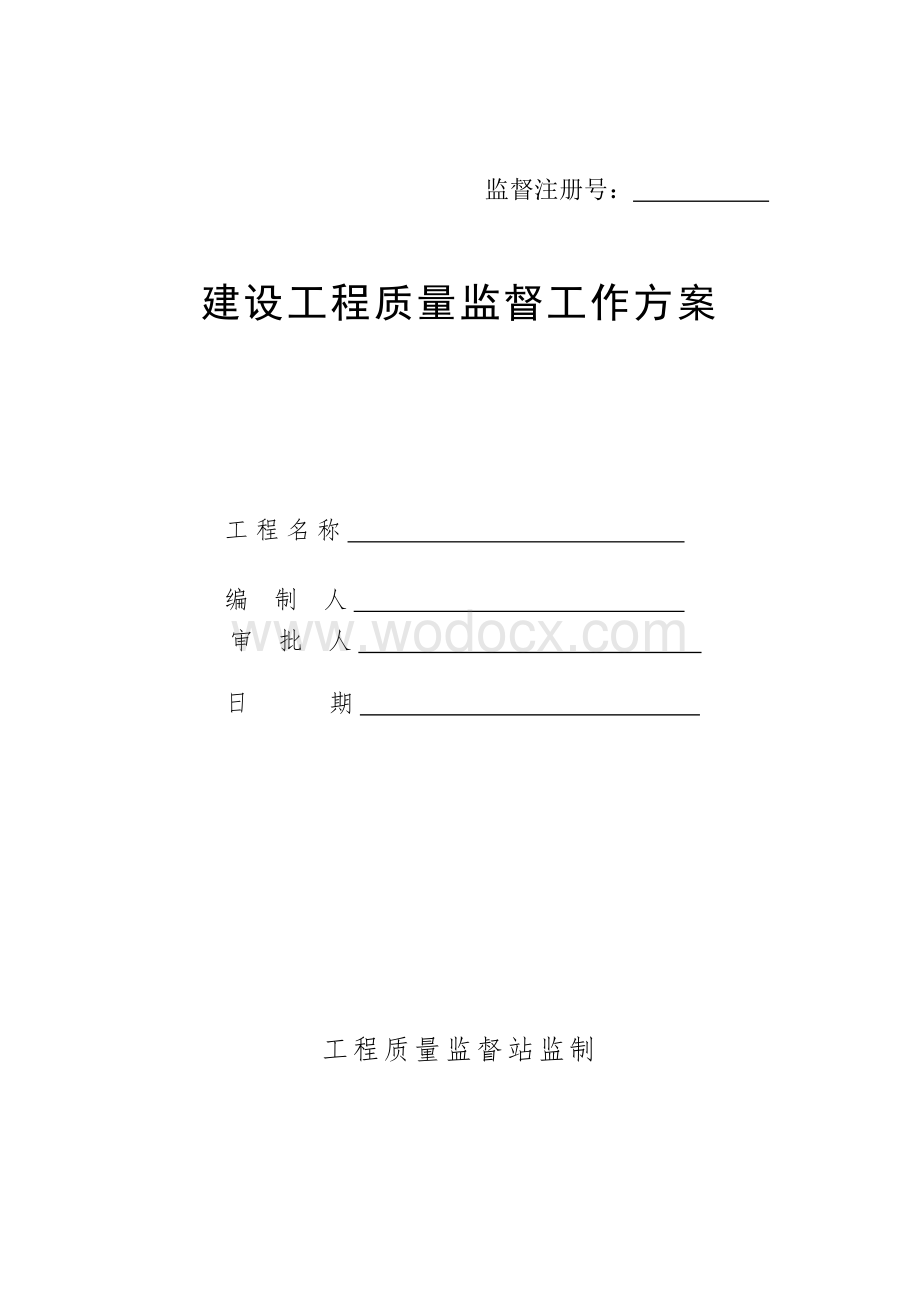 工程质量监督工作方案.doc_第1页