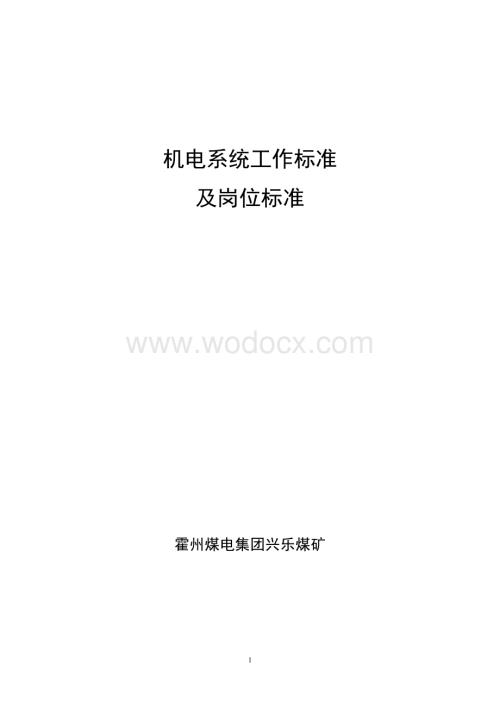 机电系统工作标准及岗位标准.doc