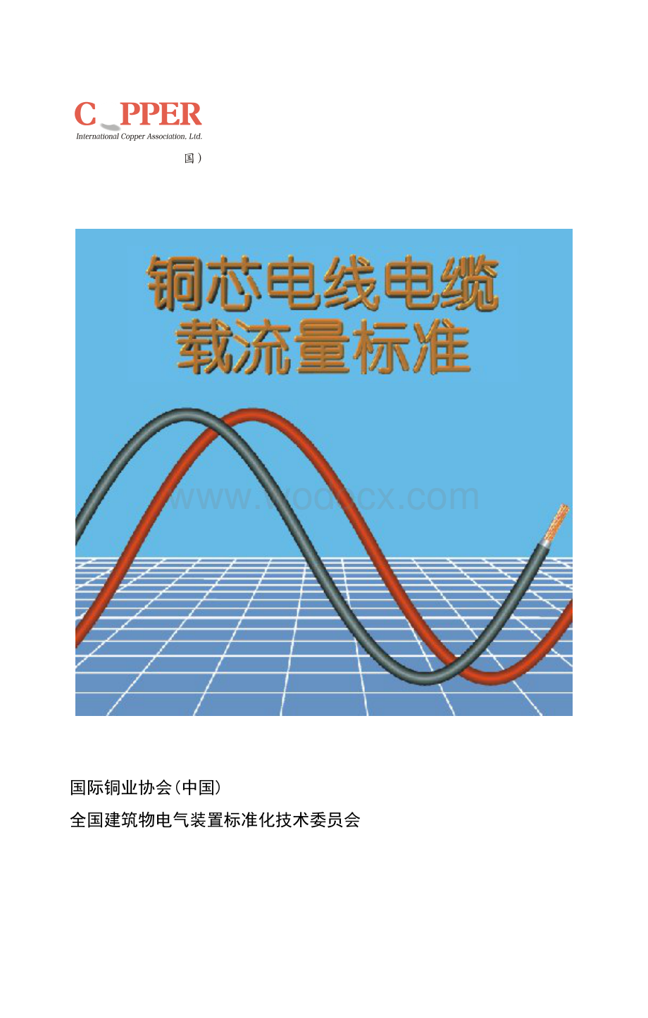 铜芯电线电缆载流量标准.doc_第1页