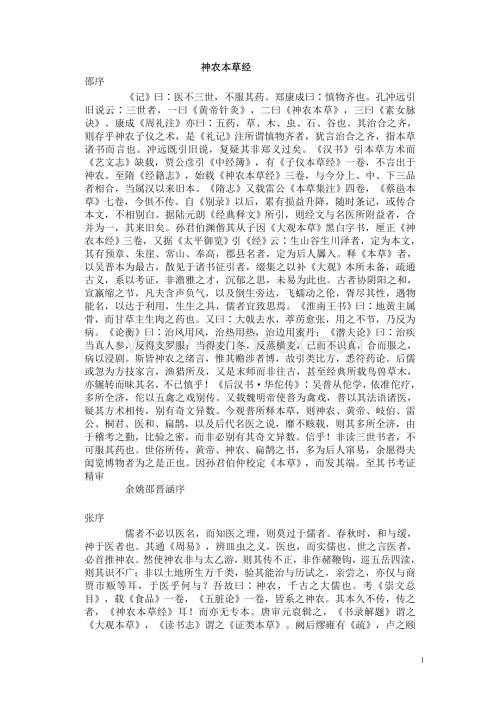 神农本草经+原文.doc