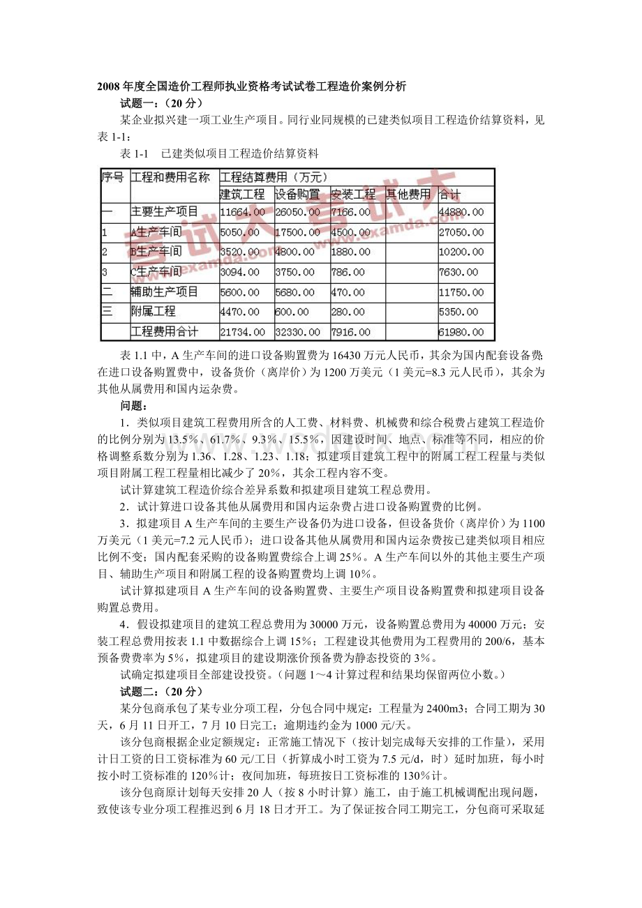 工程造价案例分析.doc_第1页