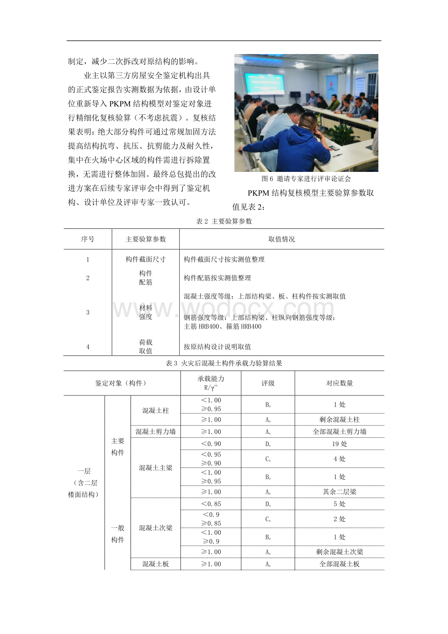 过火钢筋混凝土结构鉴定与加固.pdf_第3页