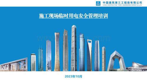 中建施工现场临时用电安全管理培训.pdf