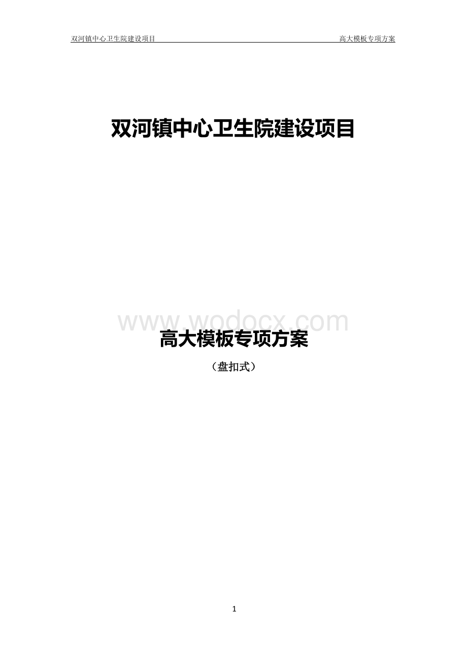 卫生院建设项目高大模板专项方案.docx_第1页