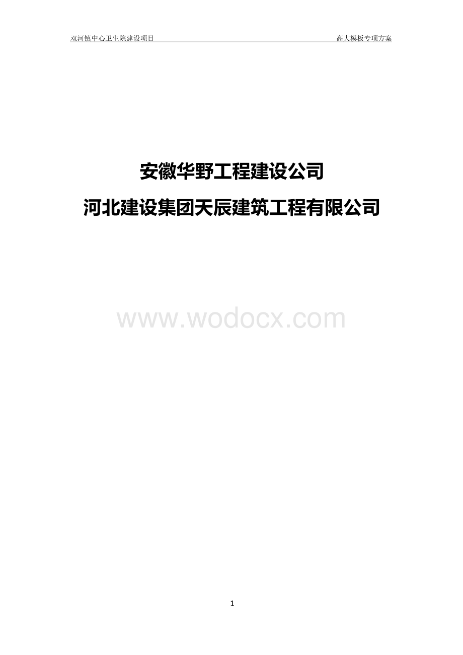 卫生院建设项目高大模板专项方案.docx_第2页