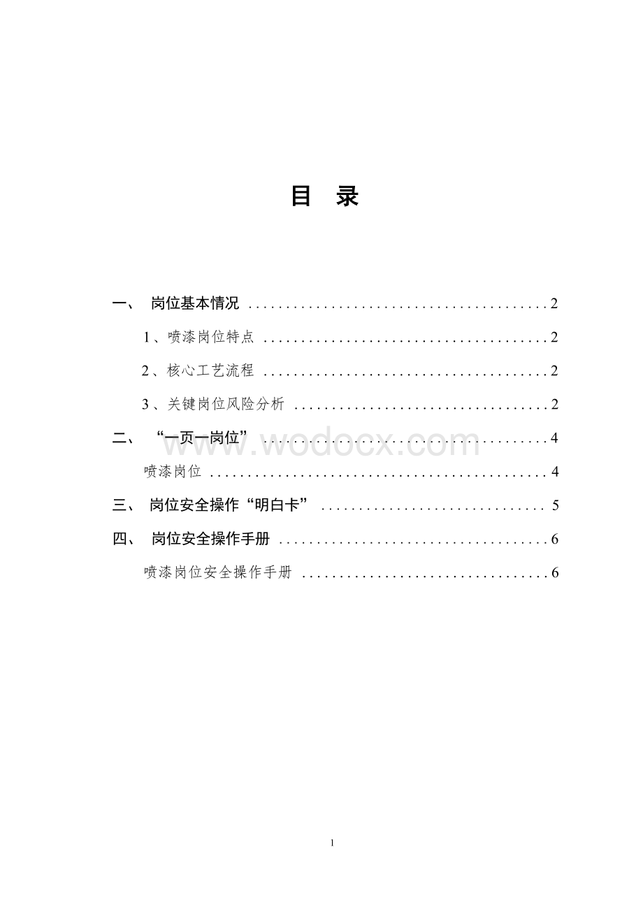 喷漆作业岗位安全操作手册.docx_第3页