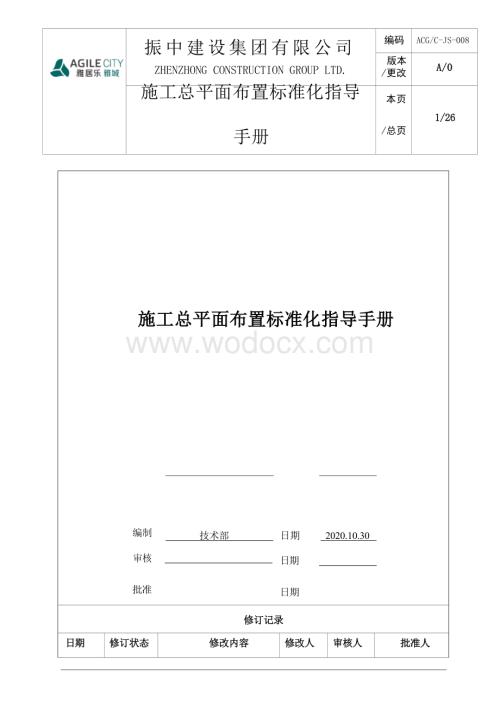 施工总平面布置标准化指导手册.docx