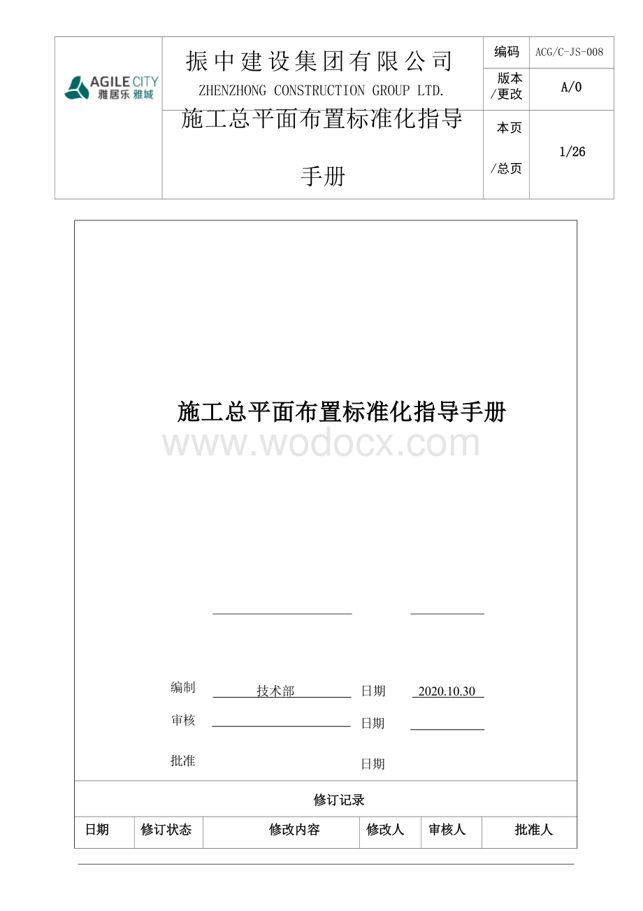 施工总平面布置标准化指导手册.docx_第1页