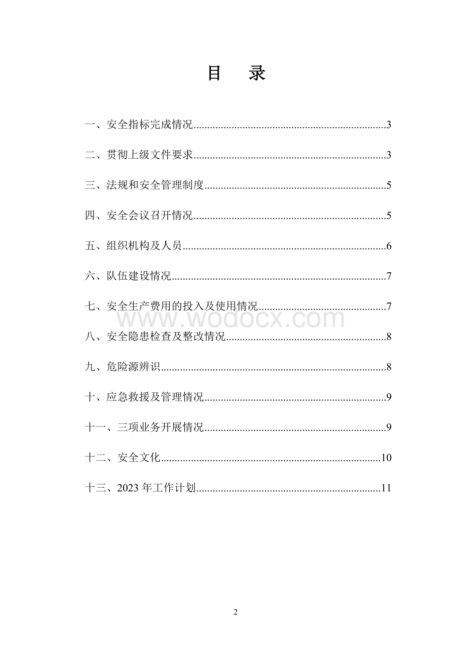 2023年安全生产管理工作总结.doc_第2页