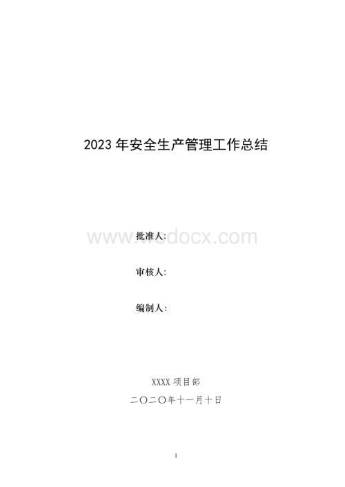 2023年安全生产管理工作总结.doc