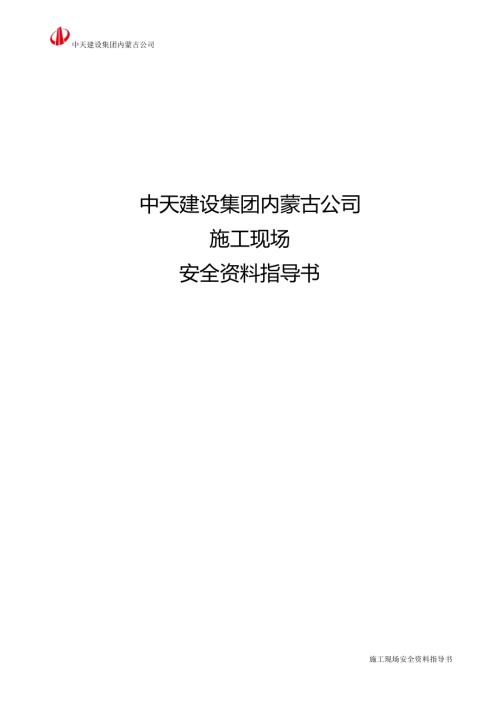 名企施工现场安全资料指导书.pdf