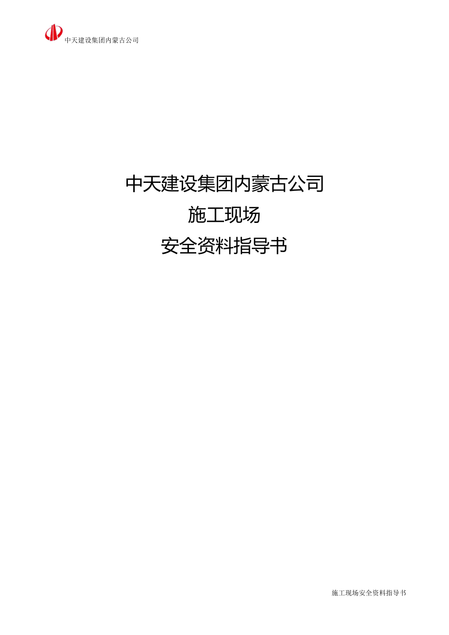 名企施工现场安全资料指导书.pdf_第1页