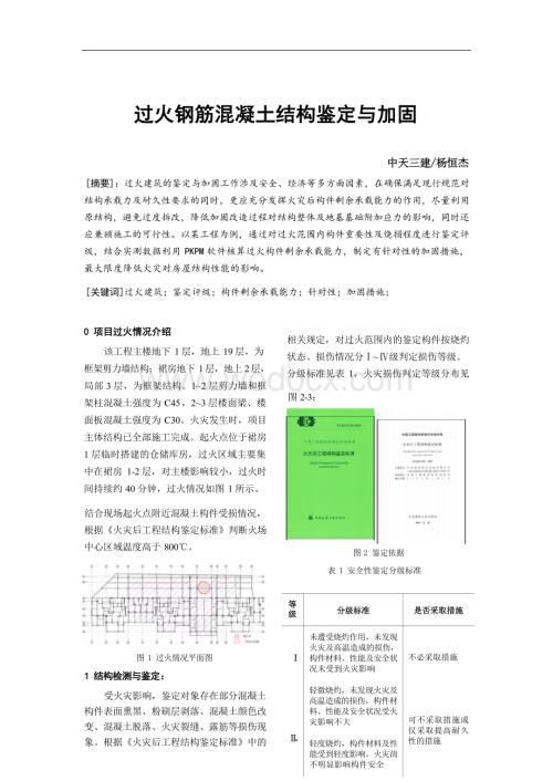 过火钢筋混凝土结构鉴定与加固.docx