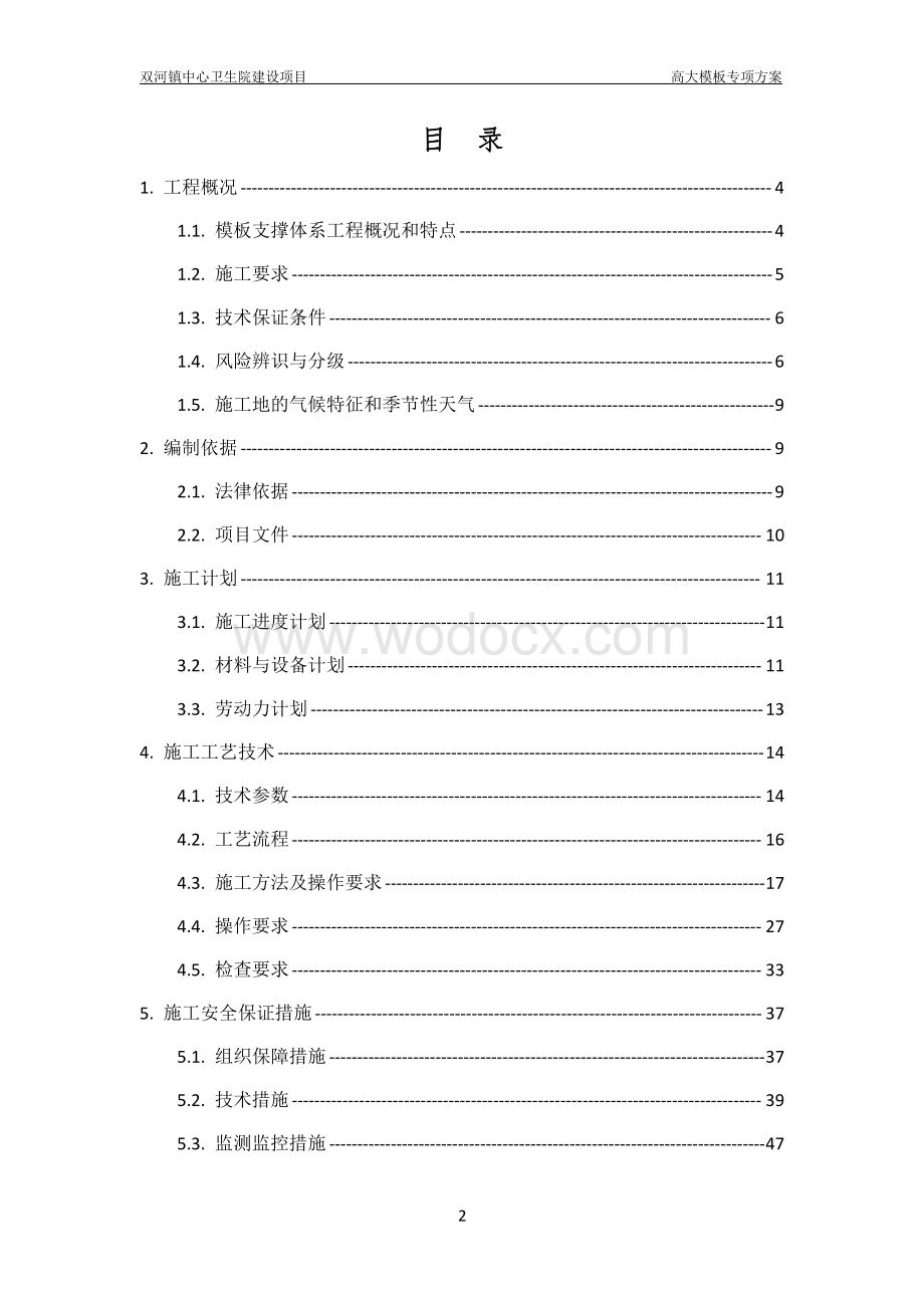 卫生院建设项目高大模板专项方案.pdf_第2页