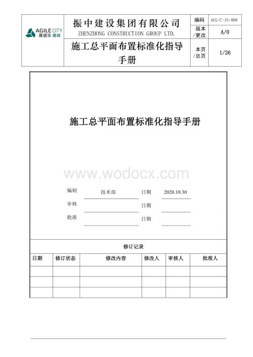 施工总平面布置标准化指导手册.pdf