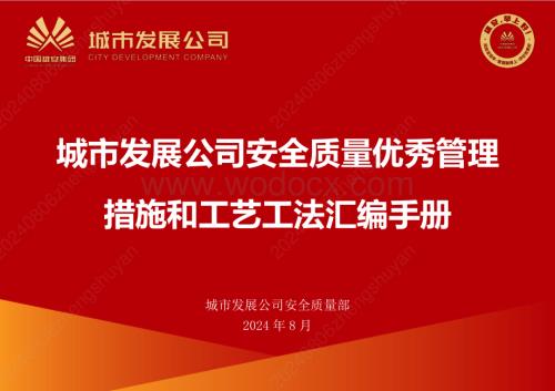 建筑工程安全质量优秀管理措施和工艺工法汇编手册.pdf