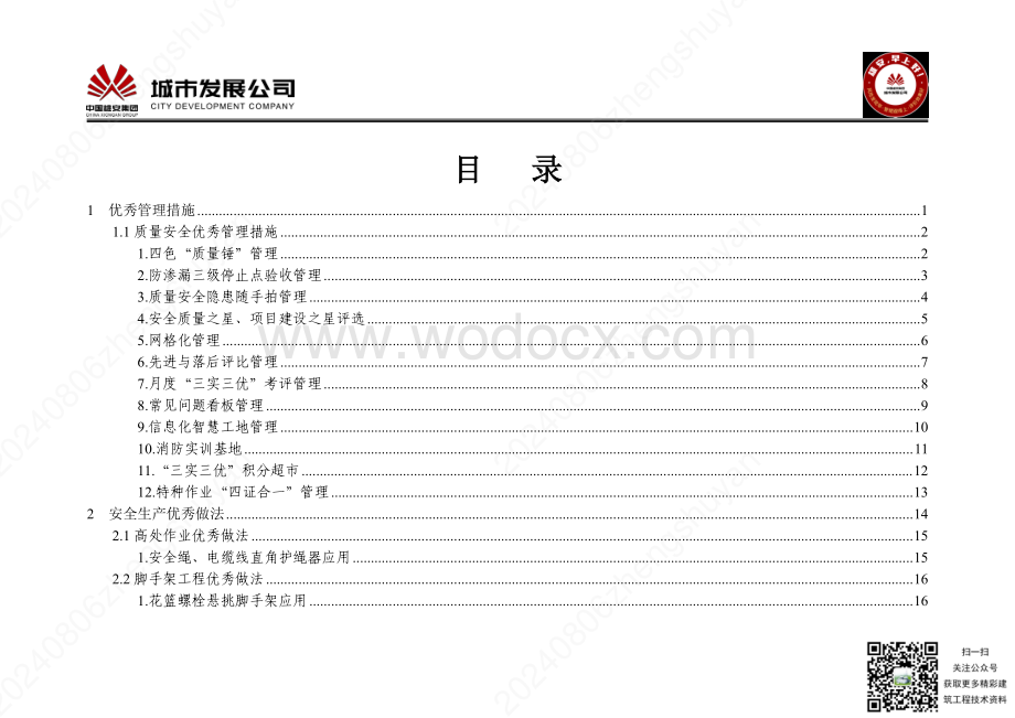 建筑工程安全质量优秀管理措施和工艺工法汇编手册.pdf_第2页