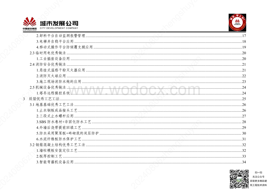 建筑工程安全质量优秀管理措施和工艺工法汇编手册.pdf_第3页