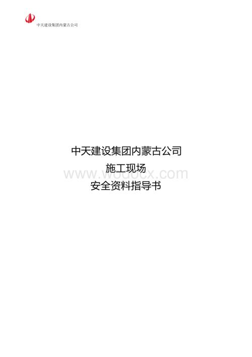 名企施工现场安全资料指导书.docx