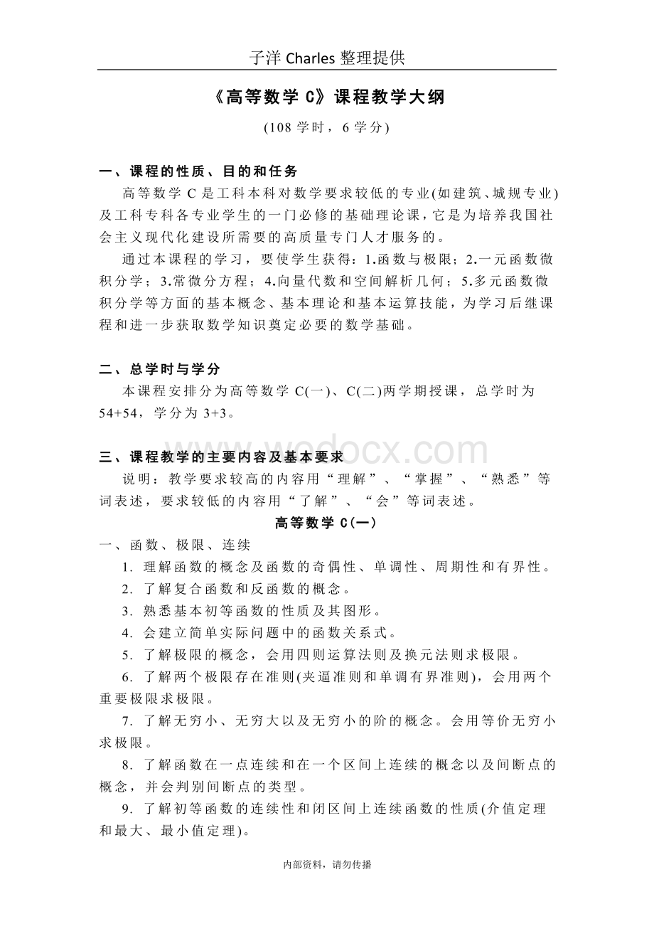 《高等数学C》课程教学大纲.doc_第1页