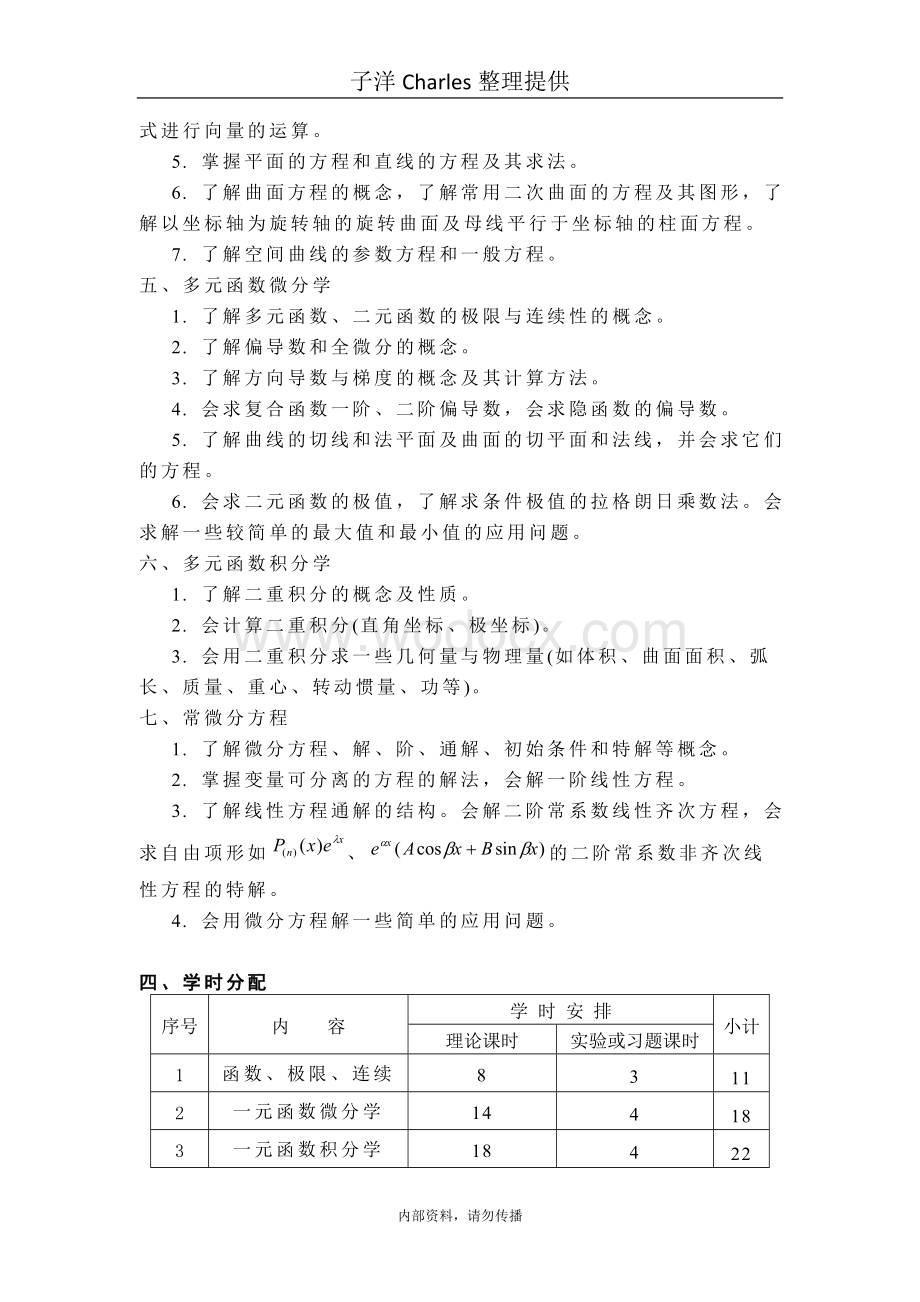 《高等数学C》课程教学大纲.doc_第3页