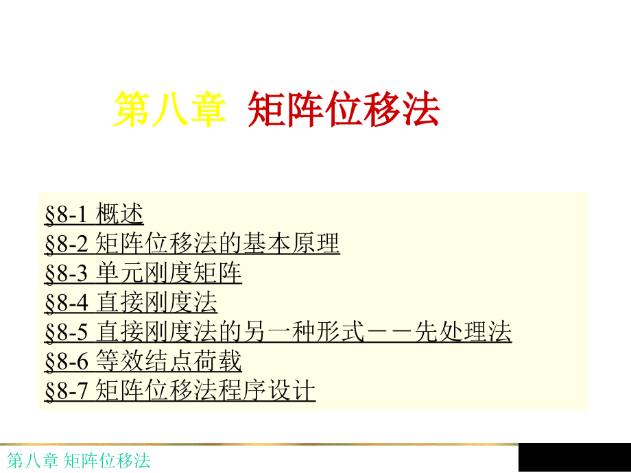 第八章 矩阵位移法.ppt_第1页