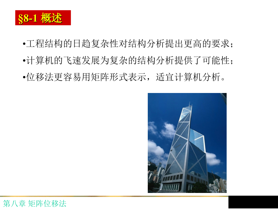 第八章 矩阵位移法.ppt_第2页