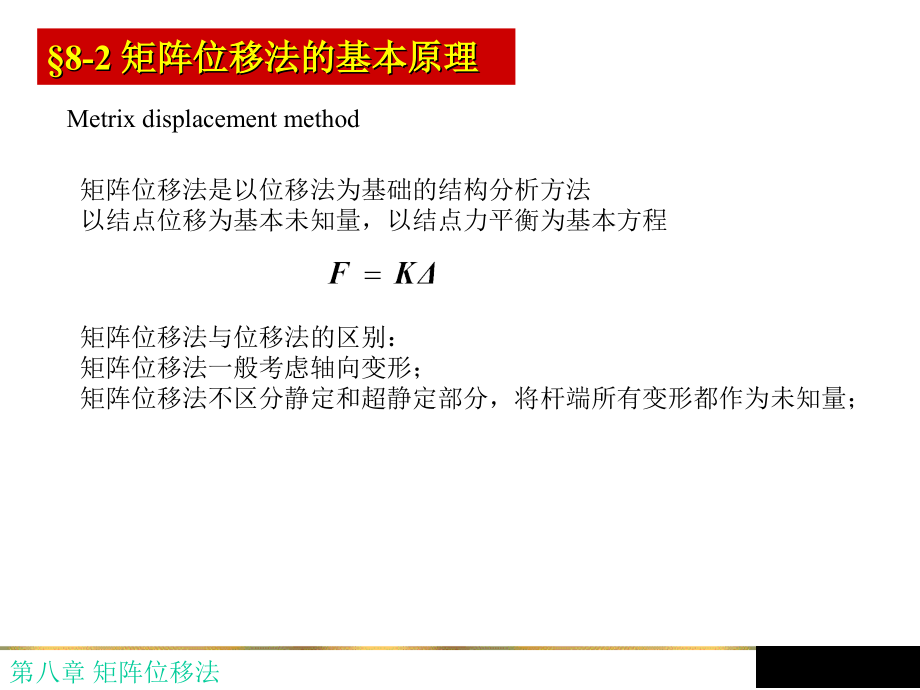 第八章 矩阵位移法.ppt_第3页