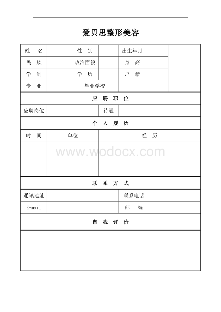 个人简历空白表格模板下载汇总版.doc_第1页