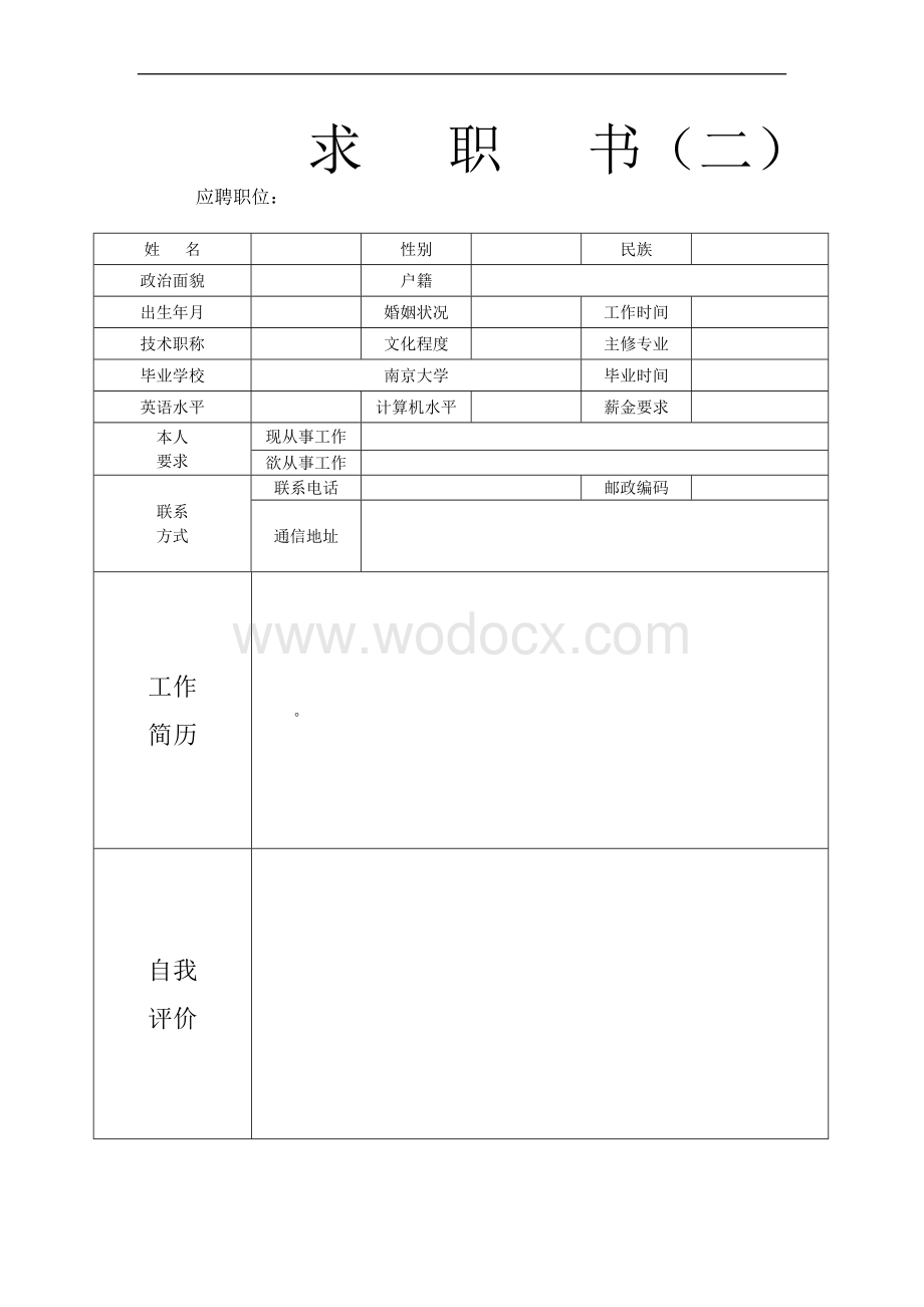 个人简历空白表格模板下载汇总版.doc_第2页