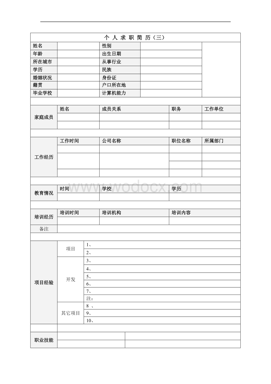 个人简历空白表格模板下载汇总版.doc_第3页