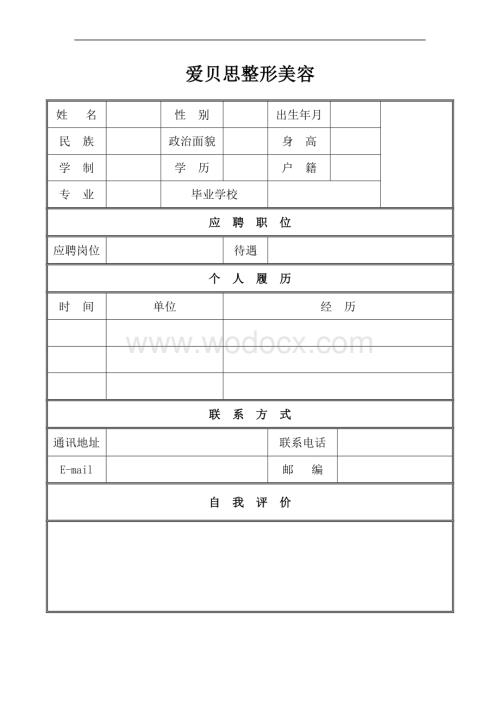 个人简历空白表格模板下载汇总版.doc