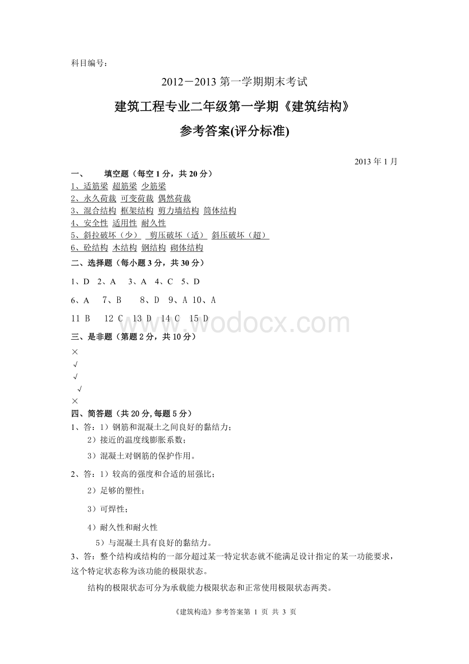 《建筑结构》中等职业教育试卷B卷答案.doc_第1页