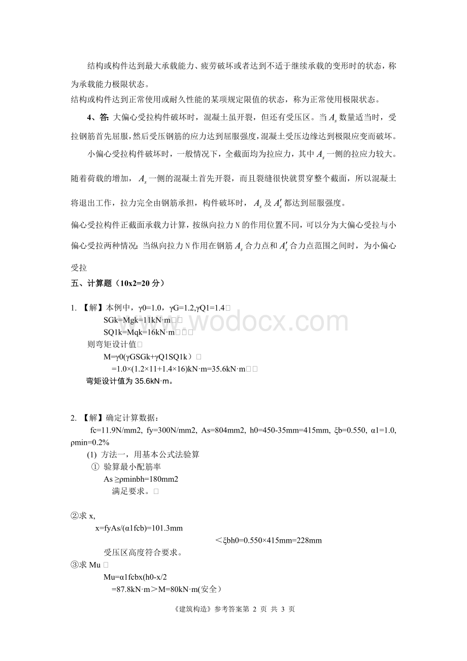 《建筑结构》中等职业教育试卷B卷答案.doc_第2页